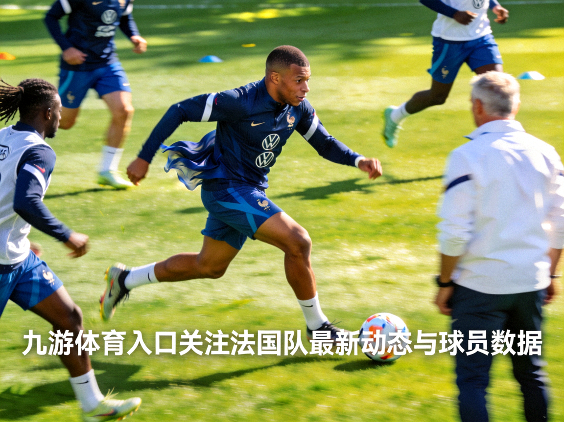 法国国家队训练场景，姆巴佩高速带球突破，九游体育入口关注法国队最新动态与球员数据