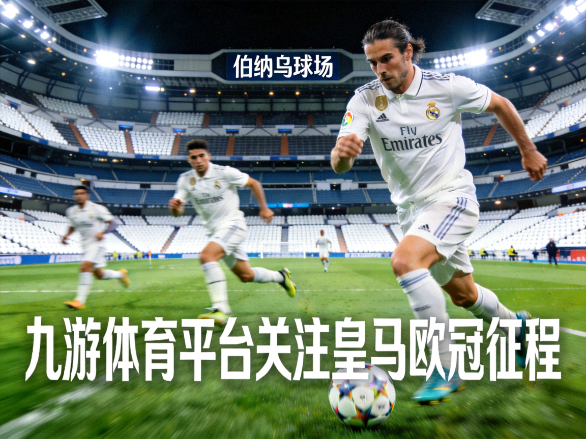 皇家马德里俱乐部球员身着白色球衣在伯纳乌球场作战，九游体育平台关注皇马欧冠征程