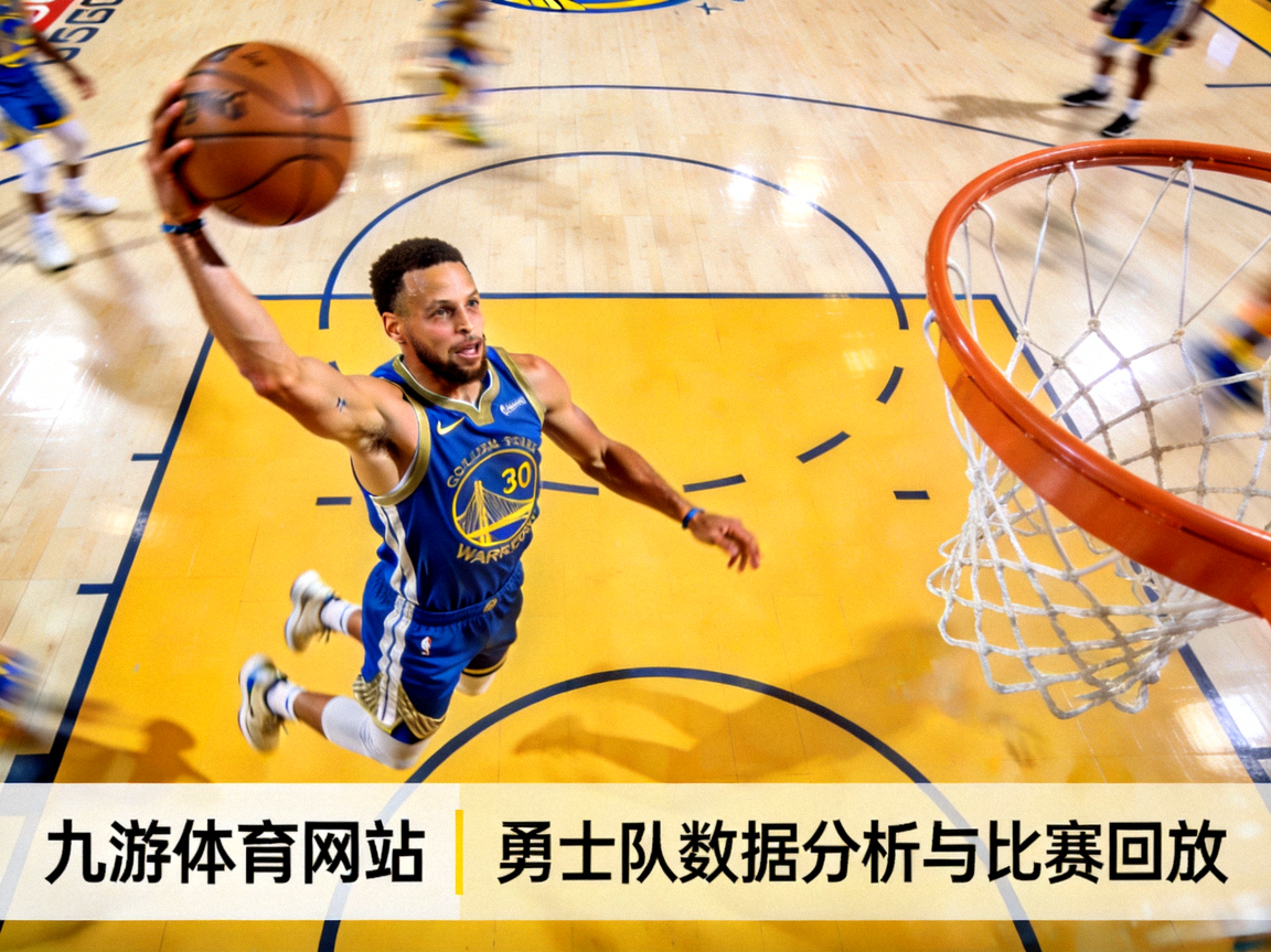 金州勇士队球员库里在三分线外出手，蓝色与金色球衣，九游体育网站提供勇士队数据分析与比赛回放