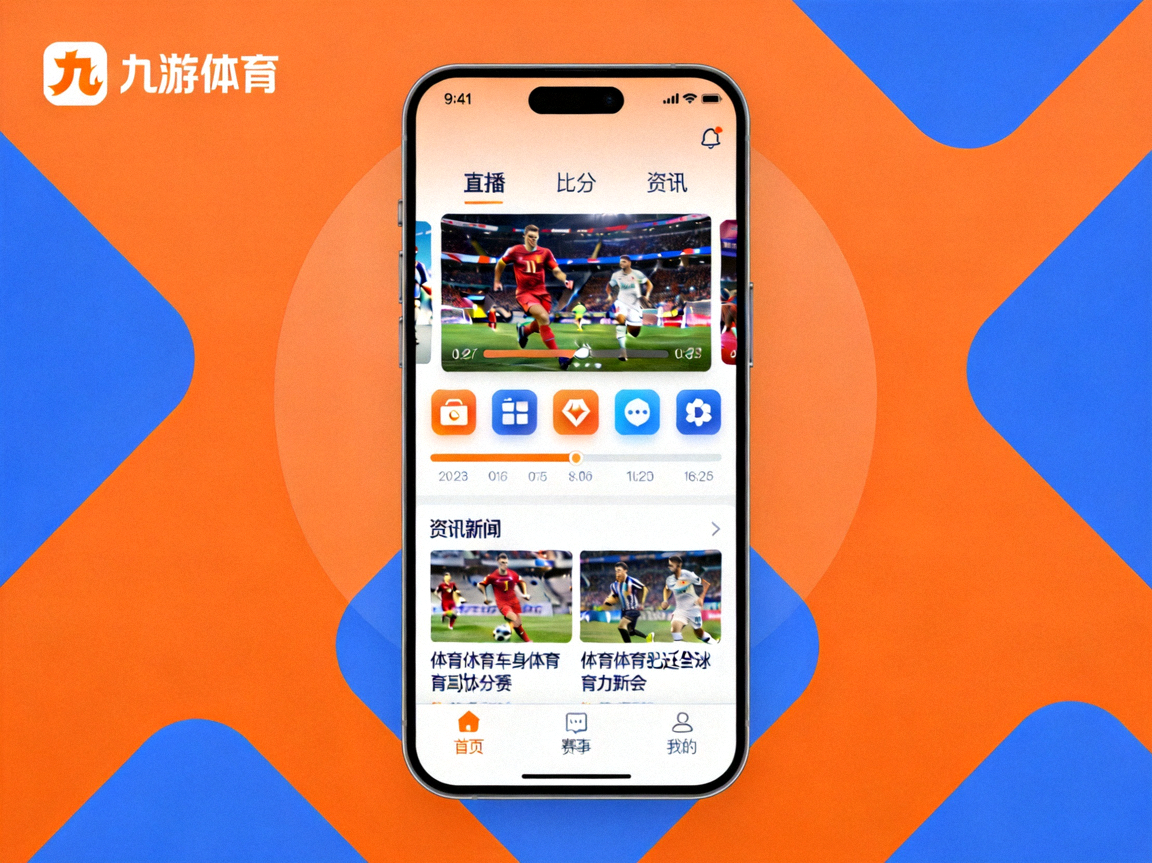 九游体育官方APP界面展示，包含直播、比分、资讯等核心功能模块，橙蓝配色与品牌风格统一，九游体育平台移动端视觉呈现