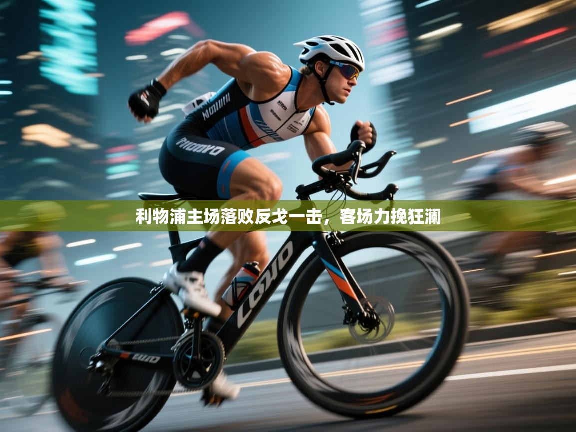 利物浦主场落败反戈一击，客场力挽狂澜  第1张