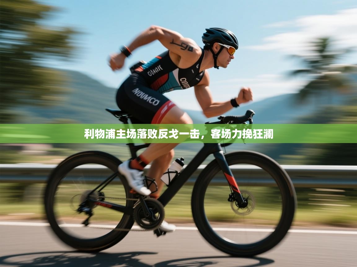 利物浦主场落败反戈一击，客场力挽狂澜  第2张