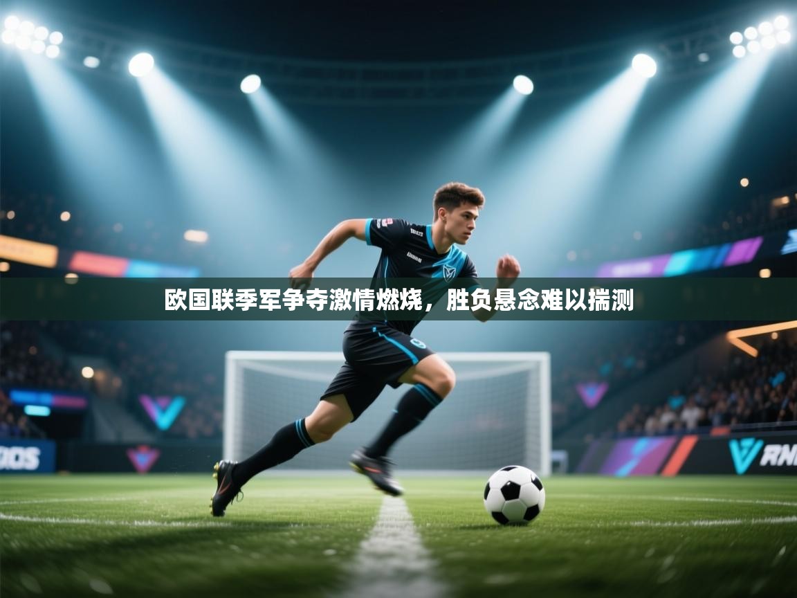 欧国联季军争夺激情燃烧，胜负悬念难以揣测  第2张