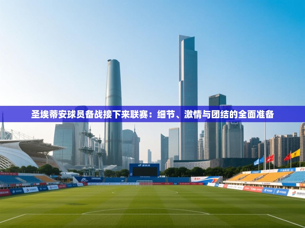 圣埃蒂安球员备战接下来联赛:细节、激情与团结的全面准备 第1张