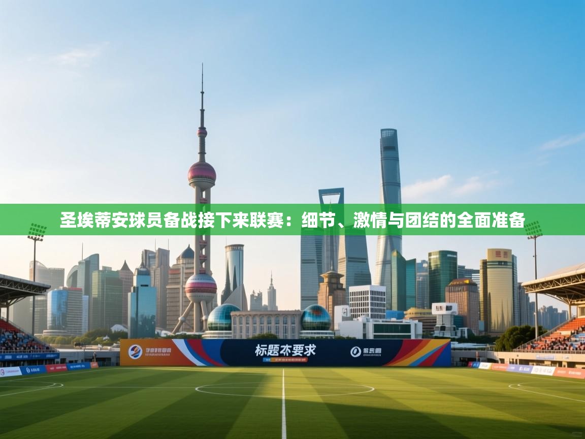 圣埃蒂安球员备战接下来联赛:细节、激情与团结的全面准备 第2张