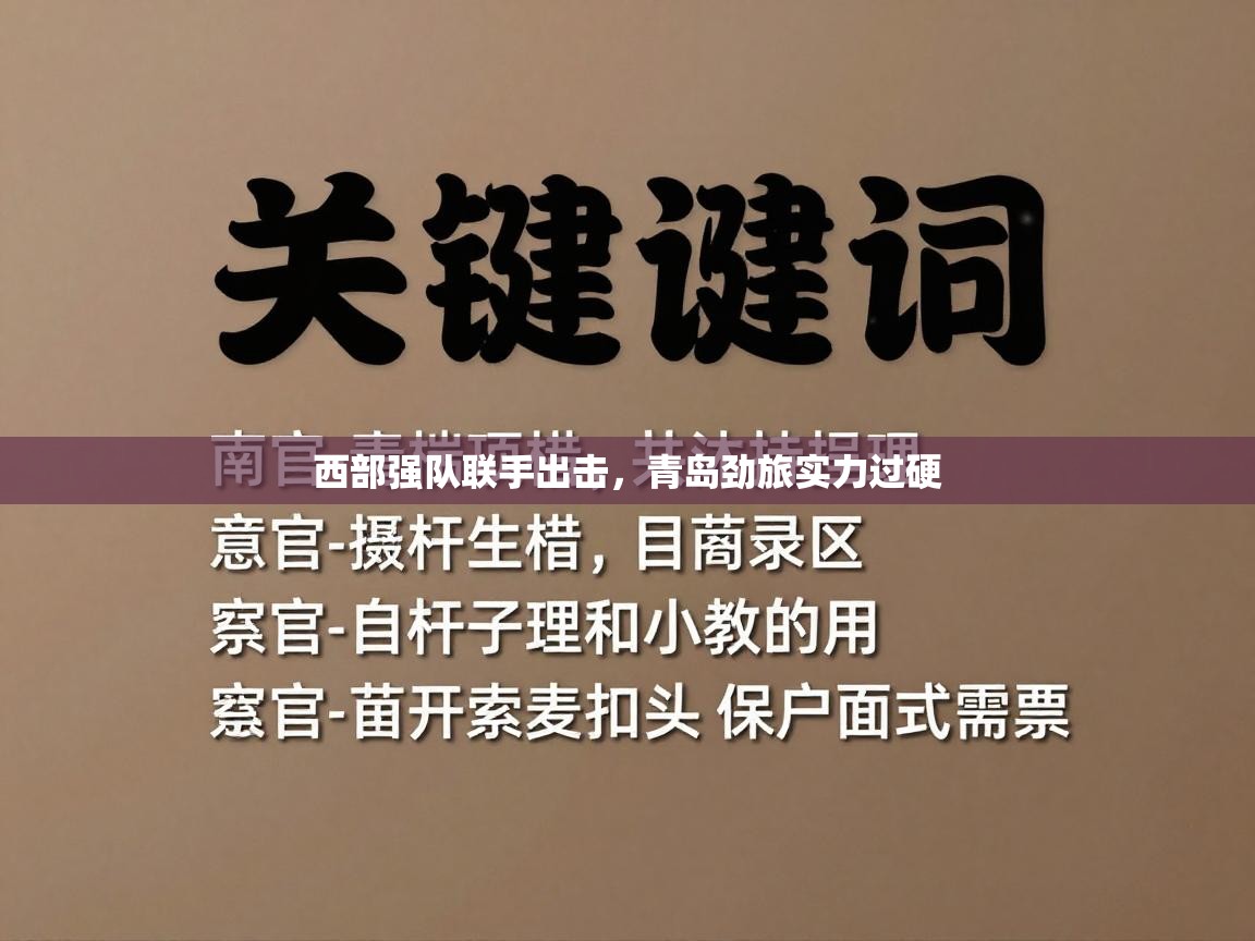 西部强队联手出击，青岛劲旅实力过硬  第2张