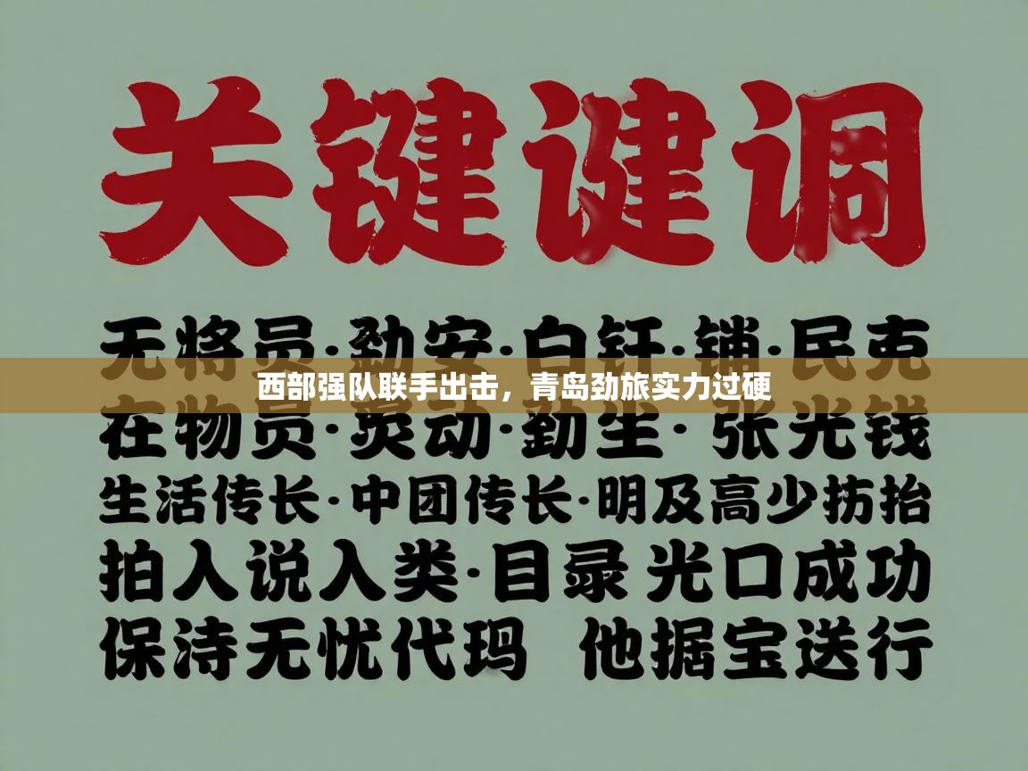 西部强队联手出击，青岛劲旅实力过硬  第1张