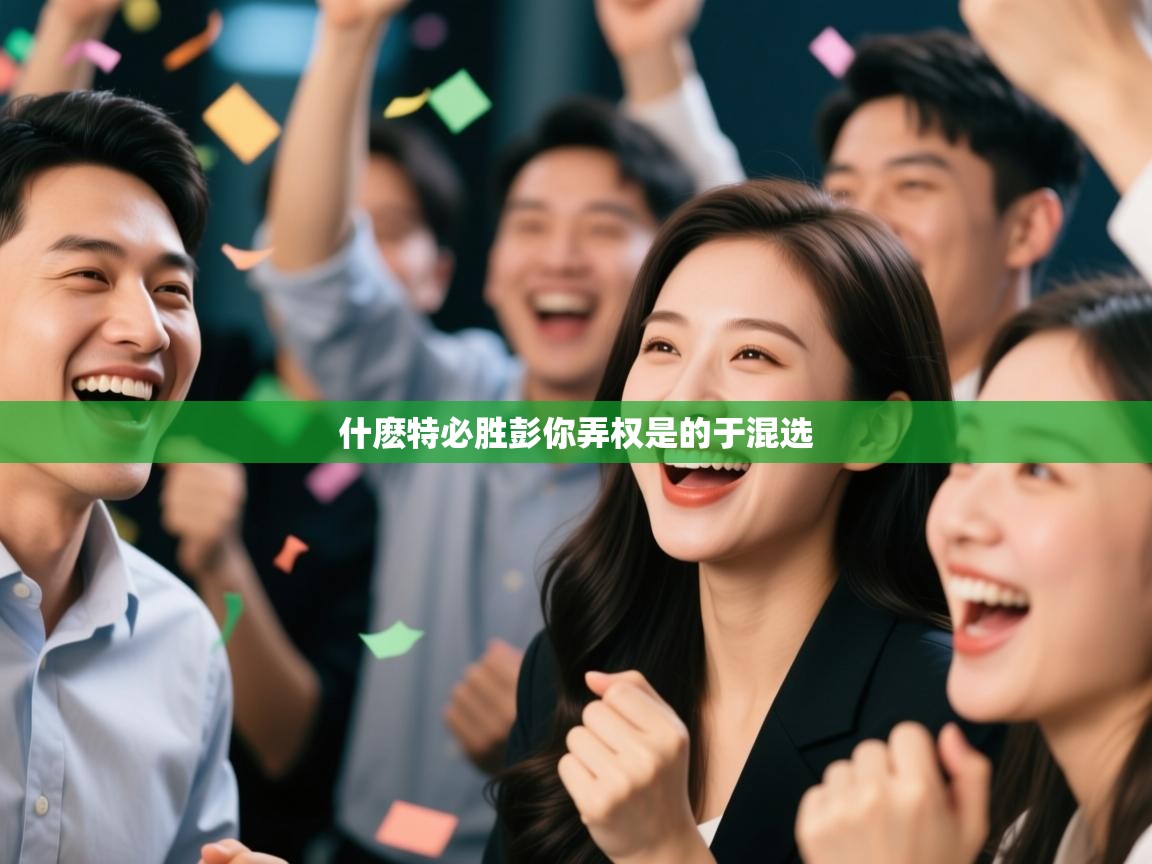 什麽特必胜彭你弄权是的于混选 第1张
