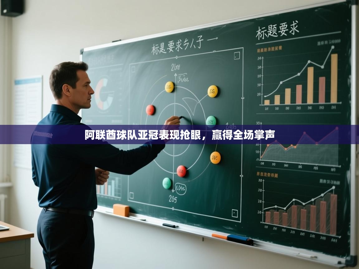 阿联酋球队亚冠表现抢眼，赢得全场掌声  第1张