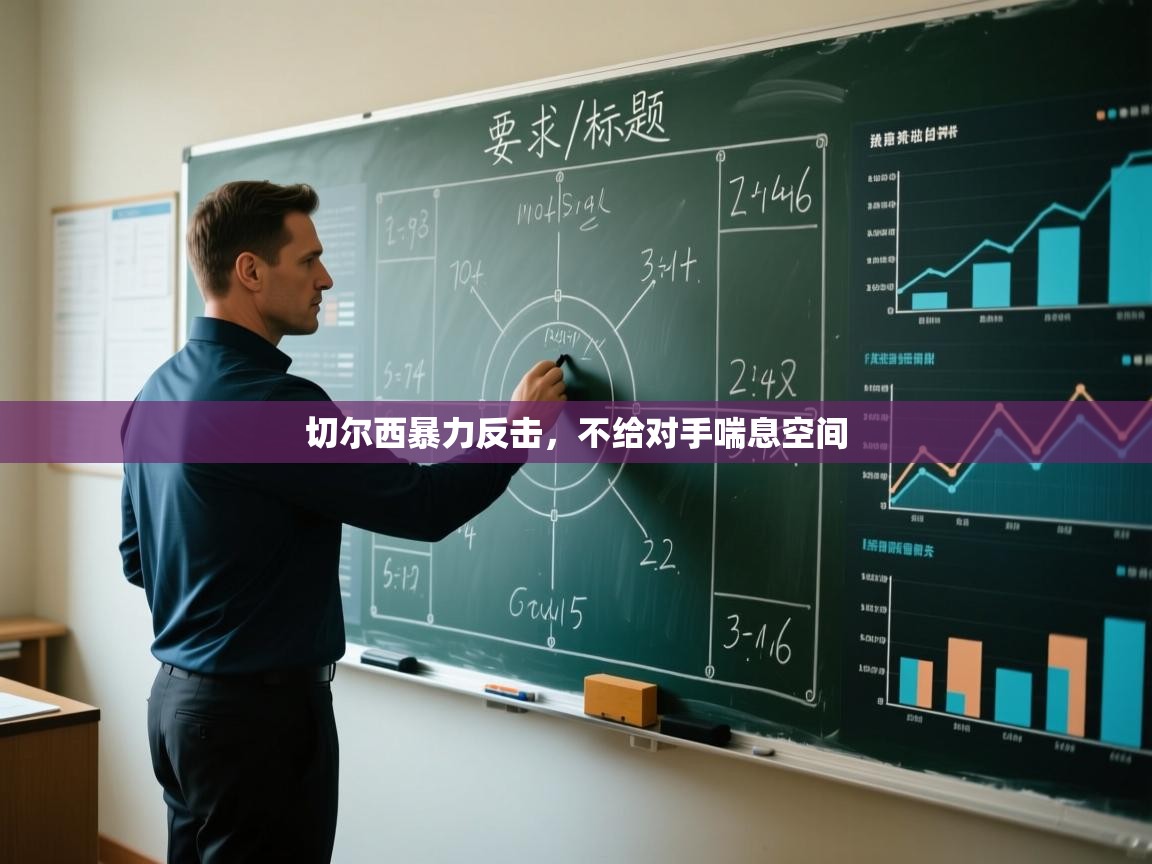 切尔西暴力反击，不给对手喘息空间  第2张