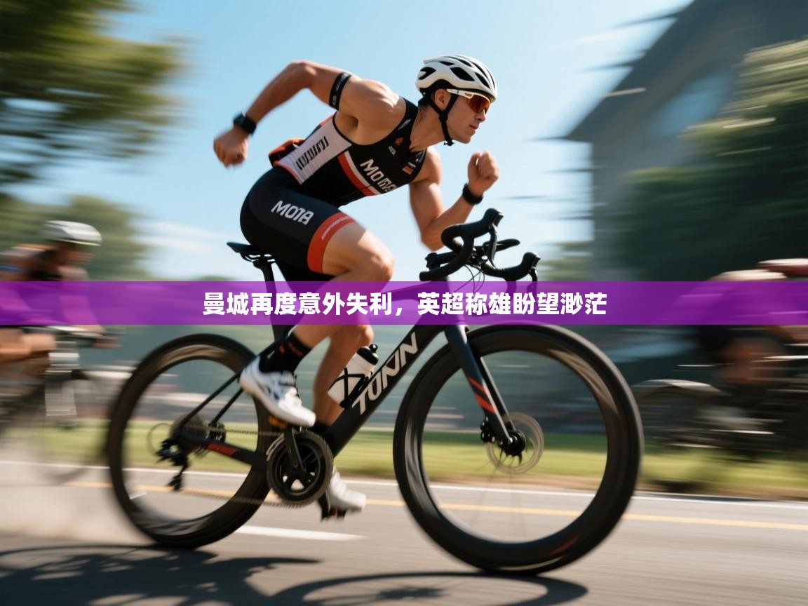 曼城再度意外失利,英超称雄盼望渺茫 第2张