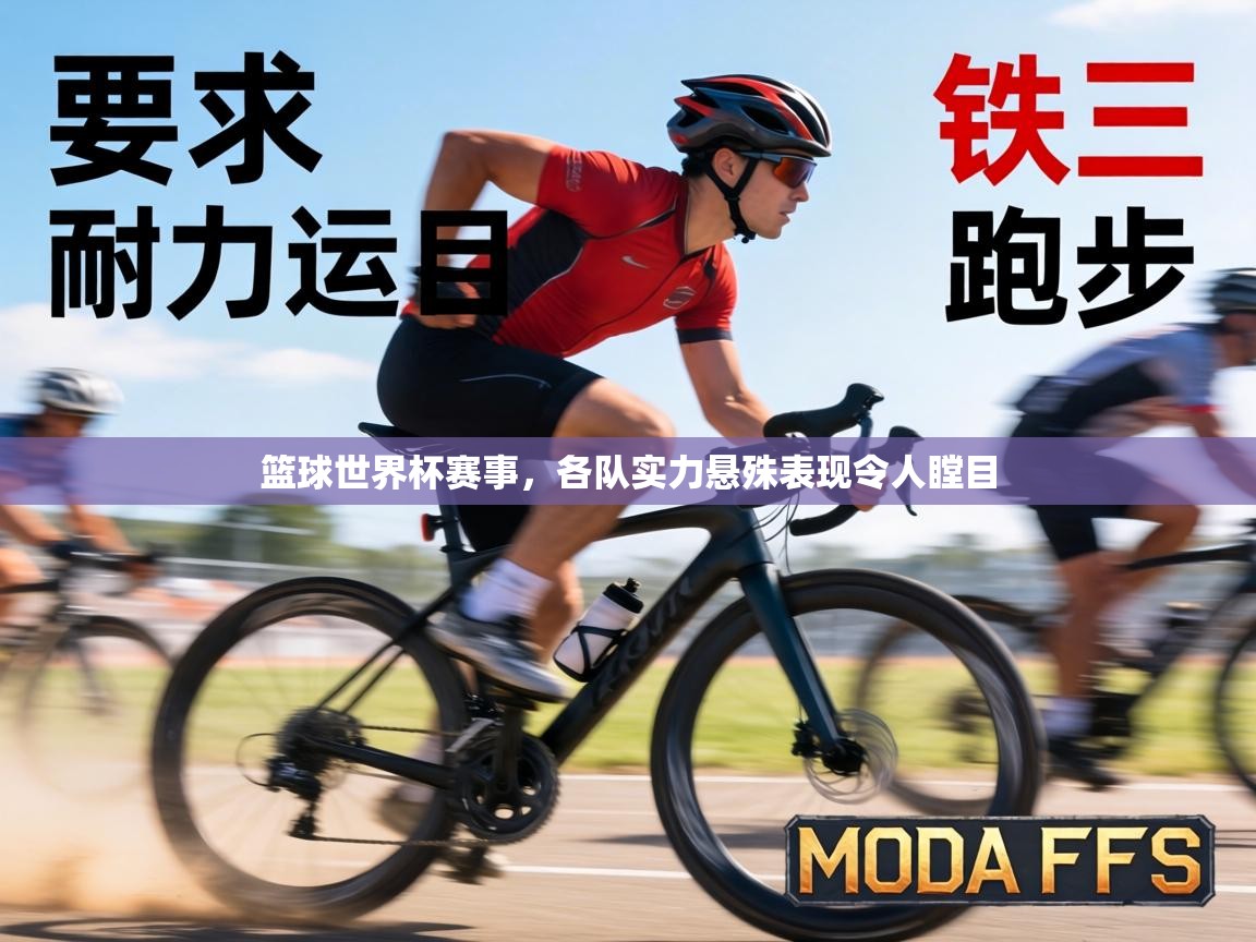 篮球世界杯赛事，各队实力悬殊表现令人瞠目  第1张