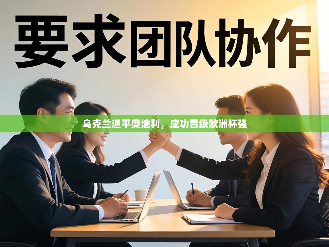 乌克兰逼平奥地利，成功晋级欧洲杯强  第1张