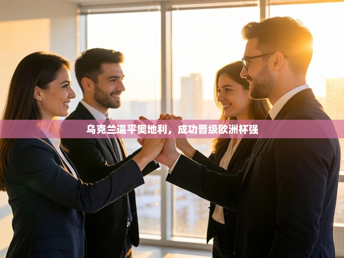 乌克兰逼平奥地利，成功晋级欧洲杯强  第2张